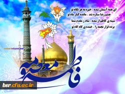 ولادت حضرت معصومه (س) مبارک