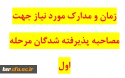 زمان و مدارک مورد نیاز جهت مصاحبه  پذیرفته شدگان مرحله اول 2