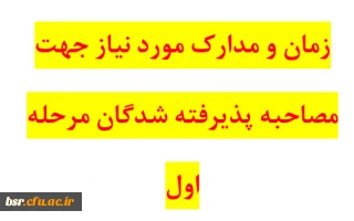 زمان و مدارک مورد نیاز جهت مصاحبه  پذیرفته شدگان مرحله اول