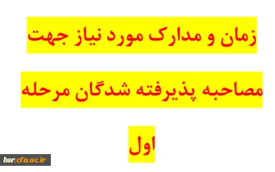 زمان و مدارک مورد نیاز جهت مصاحبه  پذیرفته شدگان مرحله اول
