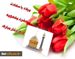 ولادت حضرت معصومه سلام الله علیها و روز دختر مبارک باد 4