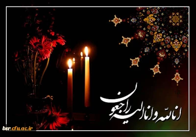 پیام تسلیت خدمت سرکار خانم دکتر گلین مقدم