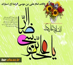 ولادت امام رضا (علیه السلام ) مبارک باد