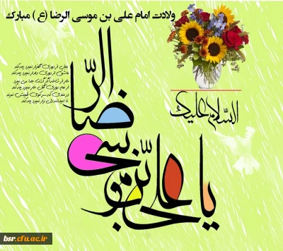 ولادت با سعادت امام  علی بن موسی الرضا (علیه السلام) مبارک باد