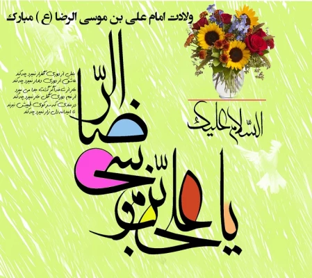 ولادت امام رضا (علیه السلام ) مبارک باد