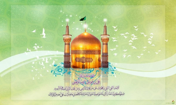ولادت امام رضا (علیه السلام ) مبارک باد