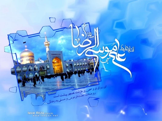 ولادت امام رضا (علیه السلام ) مبارک باد