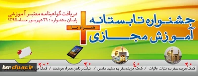 جشنواره تابستانه آموزش مجازی اساتید