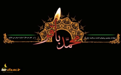 شهادت امام محمد باقر(علیه السلام) تسلیت باد