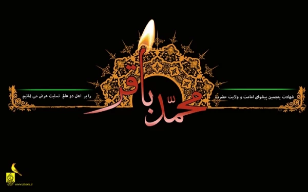 شهادت امام محمد باقر(علیه السلام) تسلیت باد