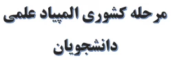 مرحله کشوری المپیاد علمی دانشجویان  2