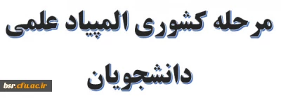 مرحله کشوری المپیاد علمی دانشجویان