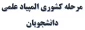 مرحله کشوری المپیاد علمی دانشجویان  2