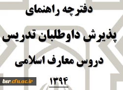 دفترچه راهنمای پذیرش داوطلبان تدریس دروس معارف اسلامی 1394 2