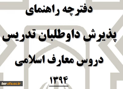 دفترچه راهنمای پذیرش داوطلبان تدریس دروس معارف اسلامی 1394