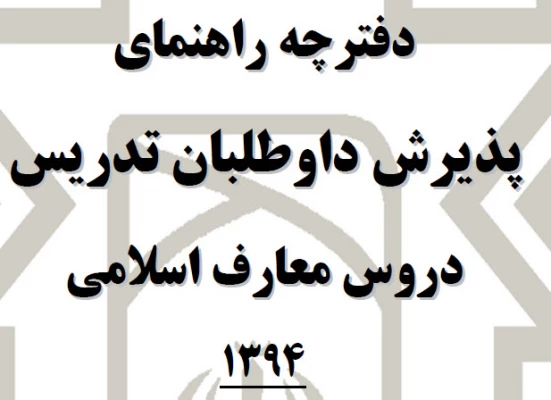 دفترچه راهنمای پذیرش داوطلبان تدریس دروس معارف اسلامی 1394 2
