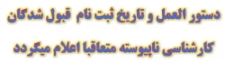 دستور العمل و تاریخ ثبت نام  قبول شدگان کارشناسی ناپیوسته متعاقبا اعلام میگردد 2