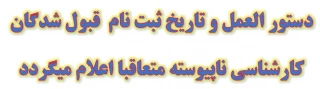 دستور العمل و تاریخ ثبت نام  قبول شدگان کارشناسی ناپیوسته متعاقبا اعلام میگردد