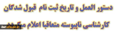 دستور العمل و تاریخ ثبت نام  قبول شدگان کارشناسی ناپیوسته متعاقبا اعلام میگردد