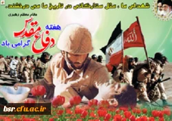 هفته دفاع مقدس گرامی باد  2