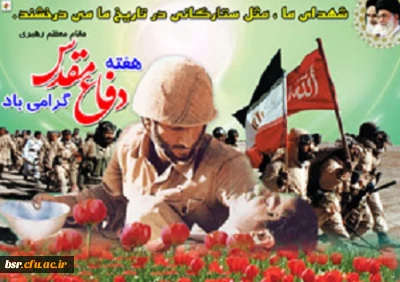 هفته دفاع مقدس گرامی باد