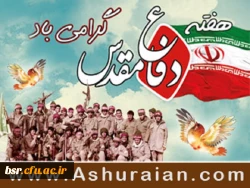 هفته دفاع مقدس گرامی باد  3