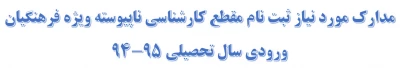 مدارک مورد نیاز ثبت نام مقطع کارشناسی ناپیوسته ویژه فرهنگیان ورودی سال تحصیلی 95-94
پردیس بنت الهدی صدر گیلان