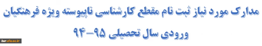 مدارک مورد نیاز ثبت نام مقطع کارشناسی ناپیوسته ویژه فرهنگیان ورودی سال تحصیلی 95-94
پردیس بنت الهدی صدر گیلان
 2