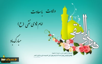 ولادت امام علی النقی علیه السلام مبارک باد