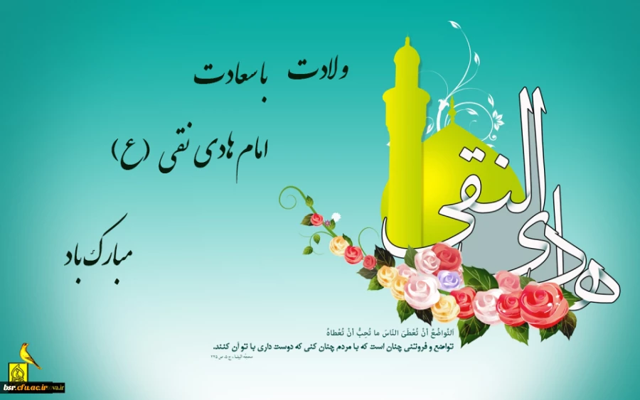 ولادت امام علی النقی علیه السلام مبارک باد