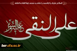 ولادت امام علی النقی علیه السلام مبارک باد