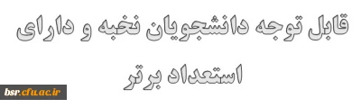 قابل توجه دانشجویان نخبه و صاحب استعداد برتر