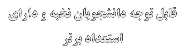 قابل توجه دانشجویان نخبه و صاحب استعداد برتر 2