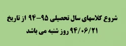 شروع کلاسهای سال تحصیلی 95-94  2