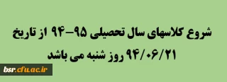 شروع کلاسهای سال تحصیلی 95-94