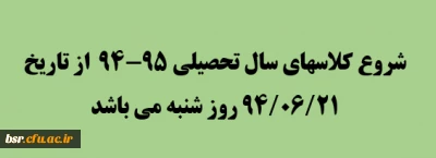 شروع کلاسهای سال تحصیلی 95-94