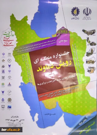 جشنواره منطقه ای رویش دماوند