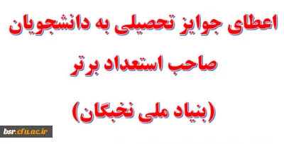 اعطای جوایز تحصیلی به دانشجویان صاحب استعداد برتر(بنیاد ملی نخبگان)