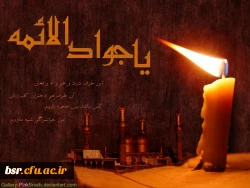 شهادت مظهر جود و سخا و علم و معرفت، امام جواد(ع)  بر عموم شیعیان تسلیت و تعزیت باد 2