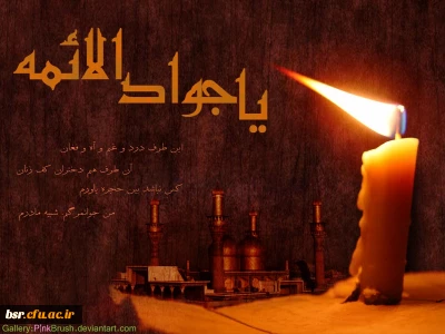 شهادت مظهر جود و سخا و علم و معرفت، امام جواد(ع)  بر عموم شیعیان تسلیت و تعزیت باد