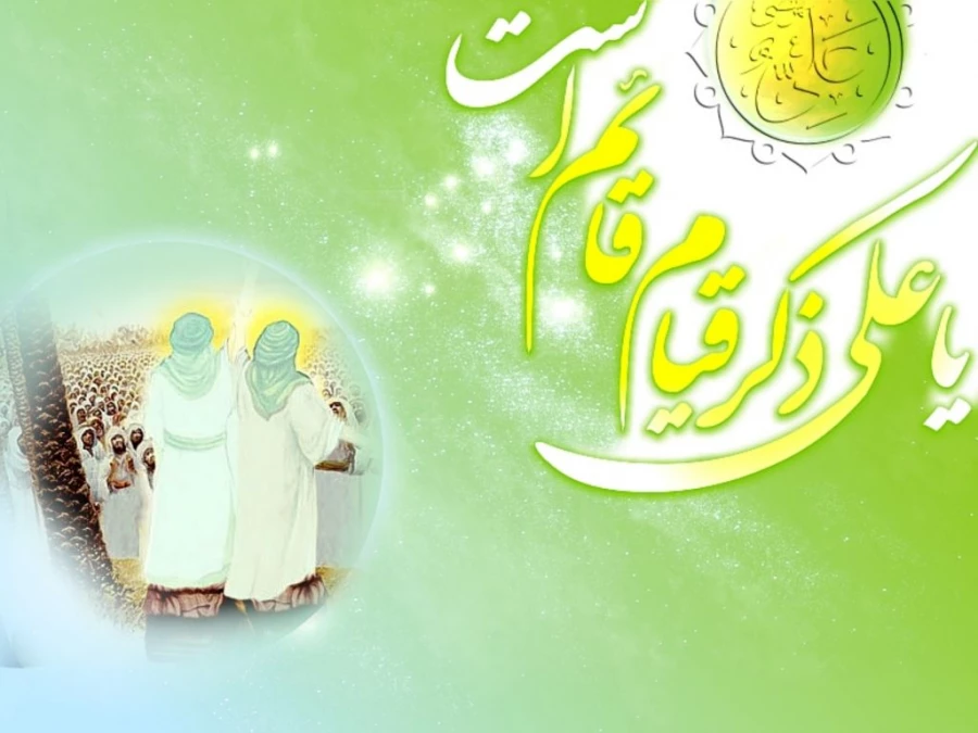 عید سعید غدیر خم مبارک باد