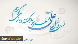 عید سعید غدیر خم مبارک باد
