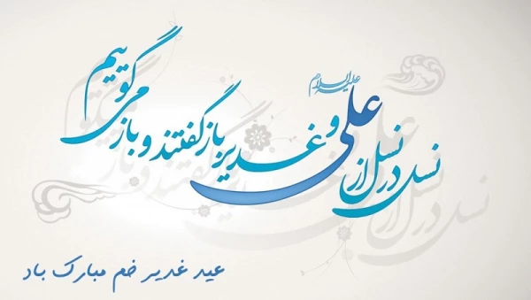 عید سعید غدیر خم مبارک باد