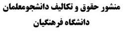 منشور حقوق و تکالیف دانشجومعلمان دانشگاه فرهنگیان 3