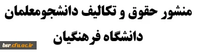 منشور حقوق و تکالیف دانشجومعلمان دانشگاه فرهنگیان
