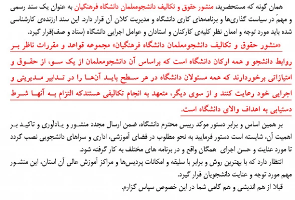 منشور حقوق و تکالیف دانشجومعلمان دانشگاه فرهنگیان 4