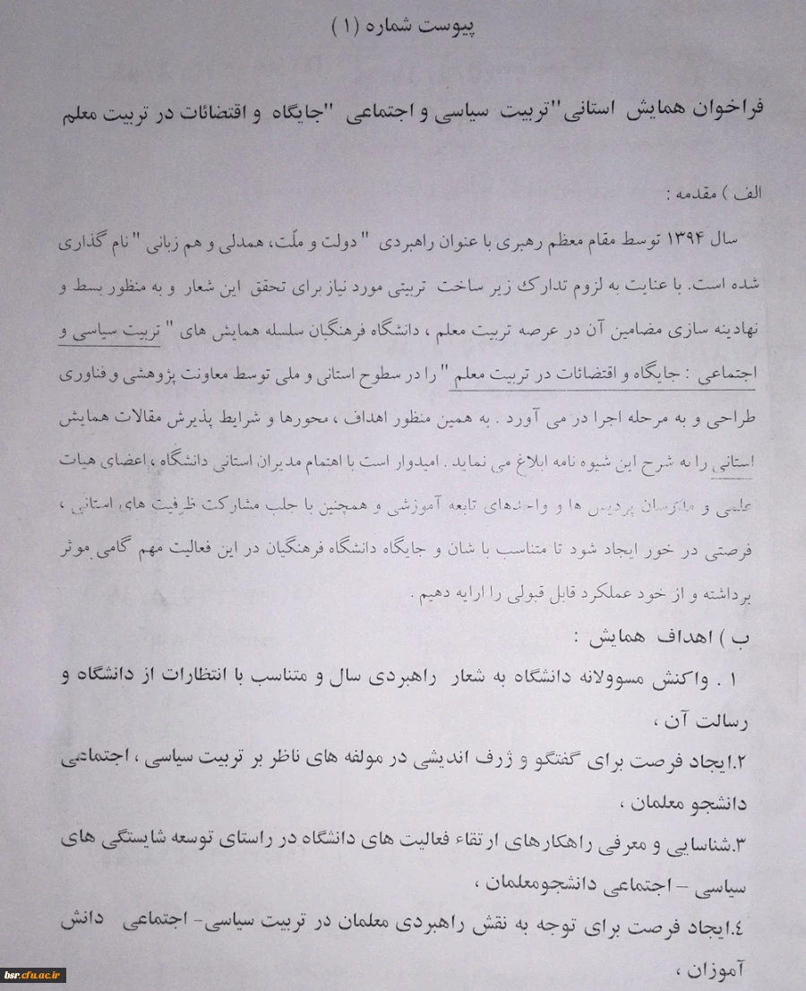 فراخوان همایش استانی تربیت سیاسی و اجتماعی ، جایگاه و اقتضائات در تربیت معلم 3