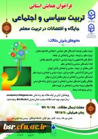 فراخوان همایش استانی تربیت سیاسی و اجتماعی ، جایگاه و اقتضائات در تربیت معلم 2