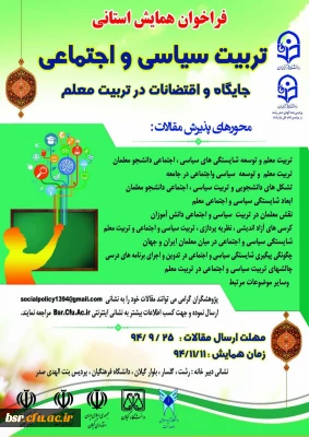فراخوان همایش استانی تربیت سیاسی و اجتماعی ، جایگاه و اقتضائات در تربیت معلم