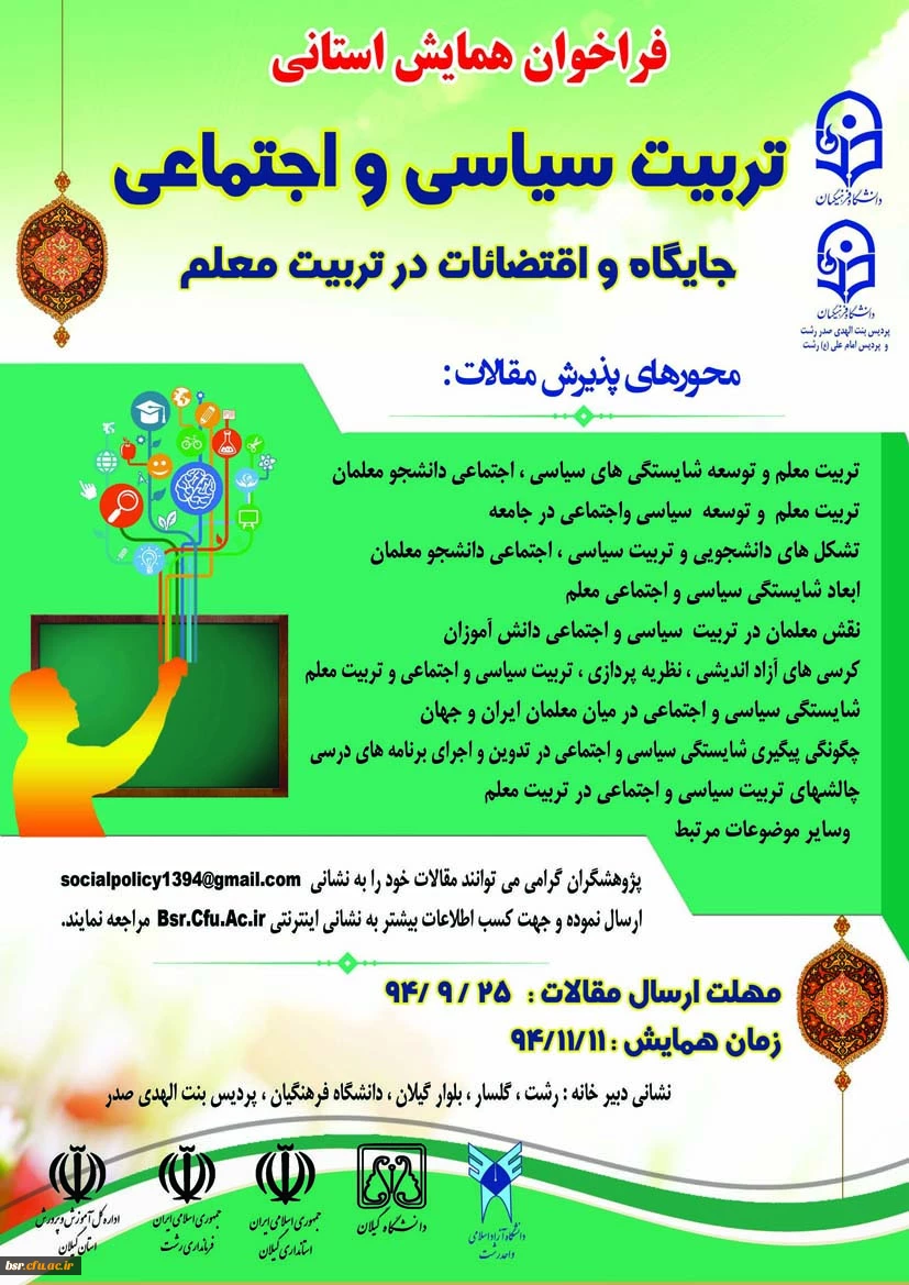 فراخوان همایش استانی تربیت سیاسی و اجتماعی ، جایگاه و اقتضائات در تربیت معلم 2